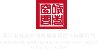 大鸡吧硬操视频深圳市城市空间规划建筑设计有限公司